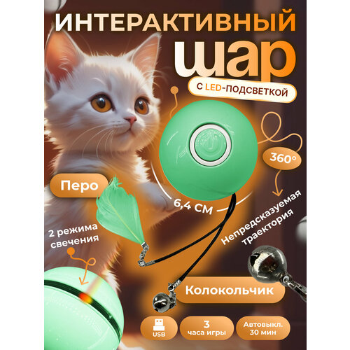 Интерактивная игрушка-шар для кошек, 6.4 см, LED-подсветка, вращающаяся, перо, колокольчик, USB-зарядка, зеленый
