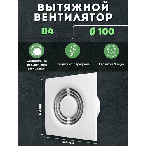 Вытяжной вентилятор Auramax D4 в кухню ванную туалет D 100 мм 800₽