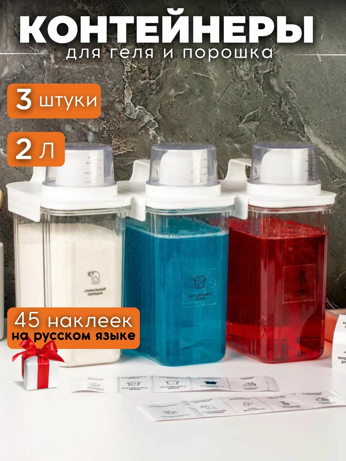 Контейнер для порошка, геля для стирки, с мерным колпачком, набор 3 шт, 2 л, прозрачный, пластик, наклейки в подарок