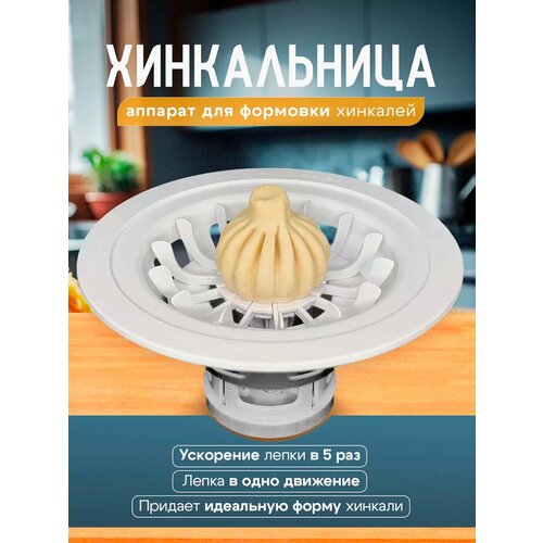 Хинкальница Аппарат для лепки хинкали 649₽