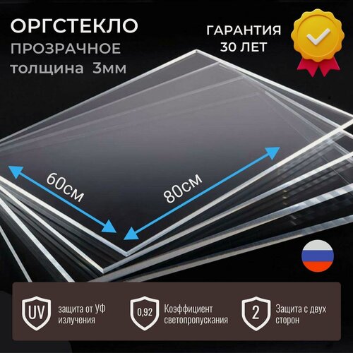 Изображение товара Оргстекло 3мм прозрачное 80x60 см, акрил