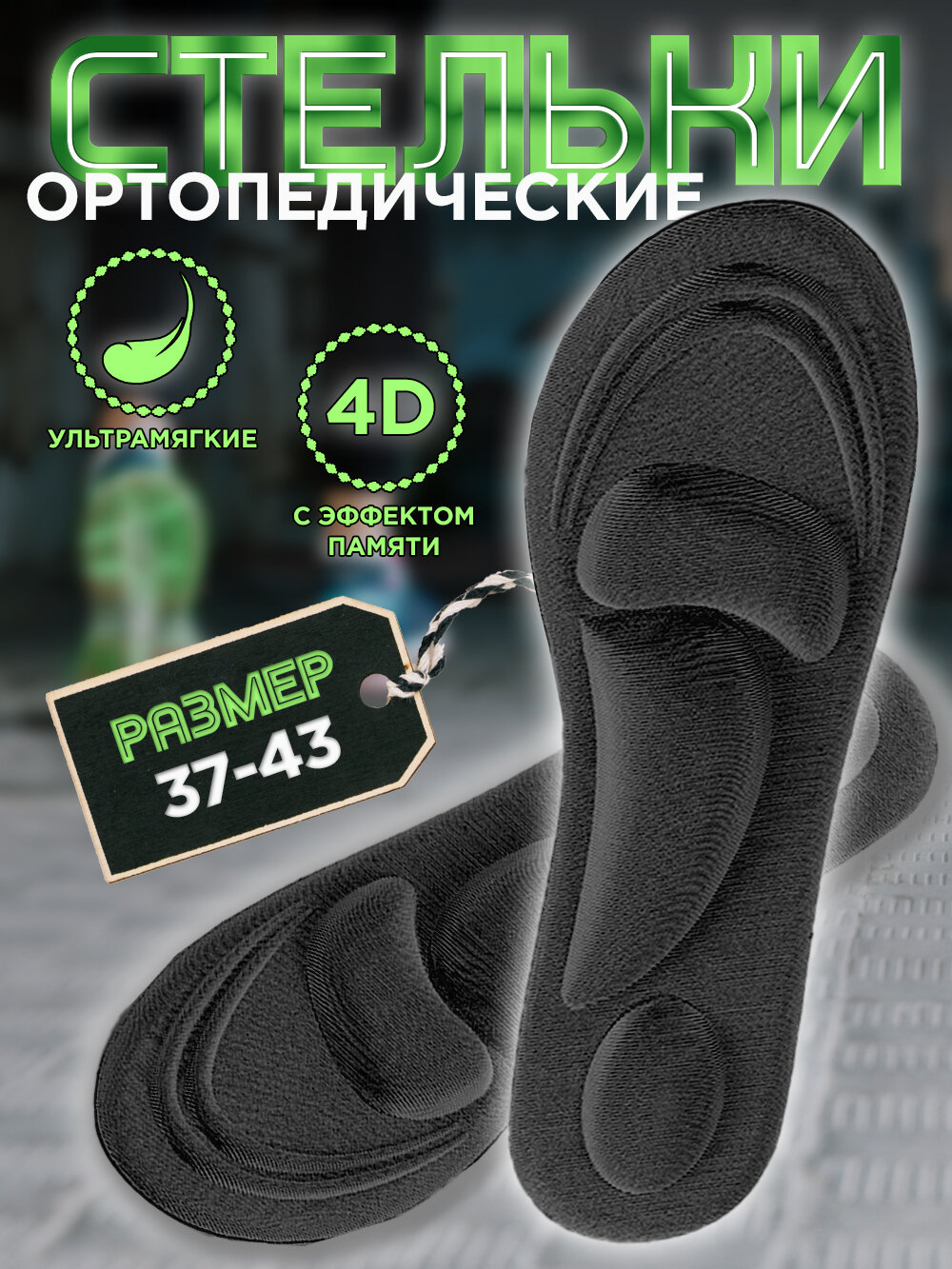 Стельки ортопедические мягкие спортивные для обуви мужские, женские, детские37-43