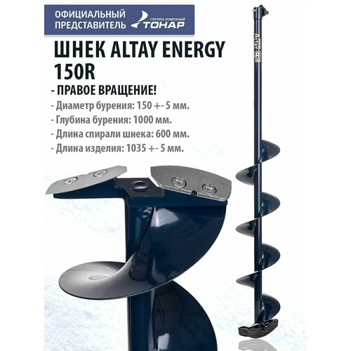 Шнек под шуруповерт ALTAY ENERGY 150R правое вращение SAE-150R Тонар