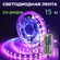 Светодиодная лента RGB с пультом и контроллером, 15 метров, 225 с...