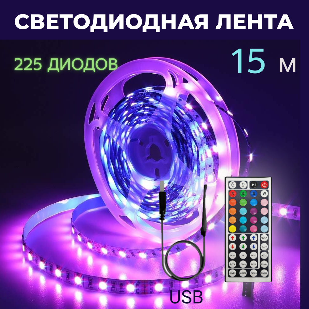 Светодиодная лента RGB с пультом и контроллером, 15 метров, 225 светодиодов