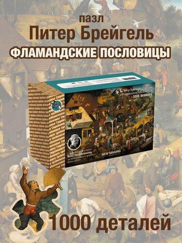 Изображение товара Пазл "Питер Брейгель Старший. Фламандские пословицы" (1000 деталей)