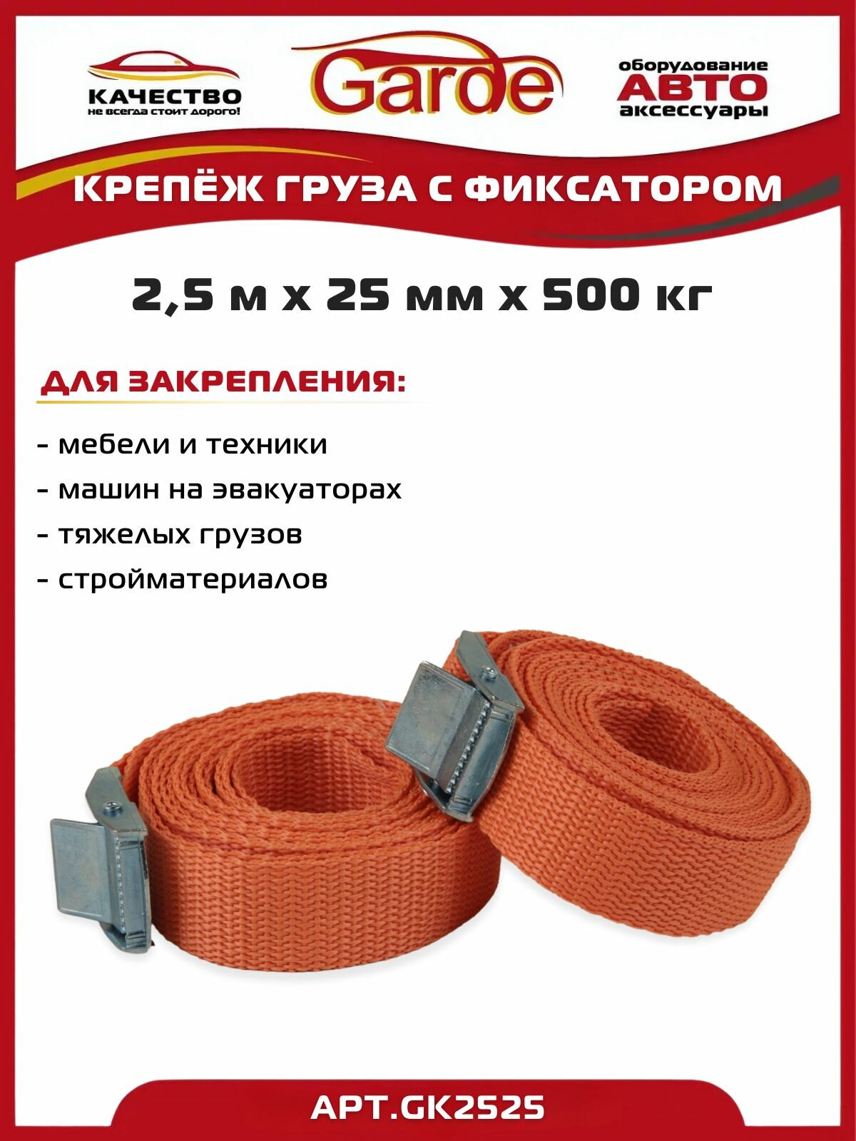 Крепеж груза ремень с фиксатором 25м х 25мм 05т 2шт Garde