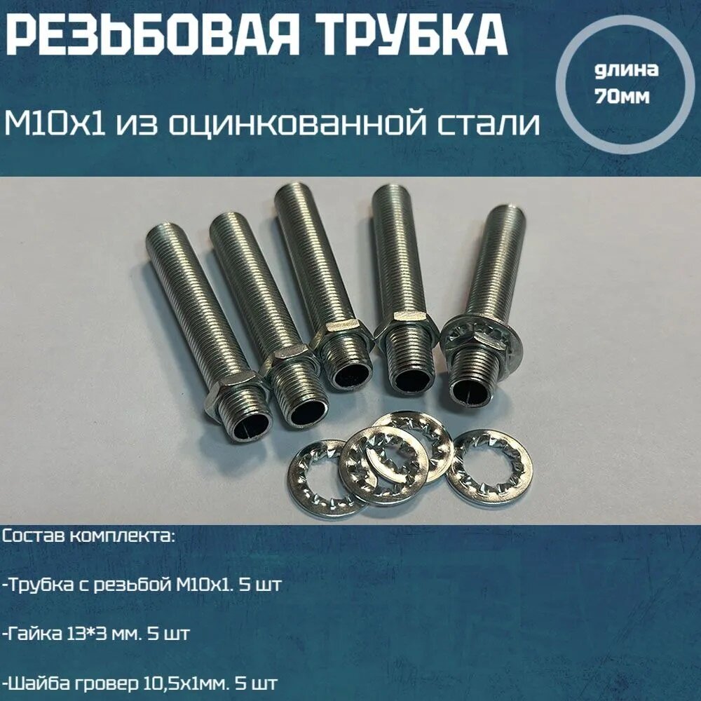 Резьбовая трубка М10*1, длина 70мм, с гайкой, шайбой для светильников и люстр 5 шт