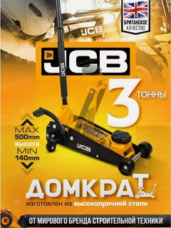 Изображение товара Автомобильный домкрат подкатной 3т, 145-500мм