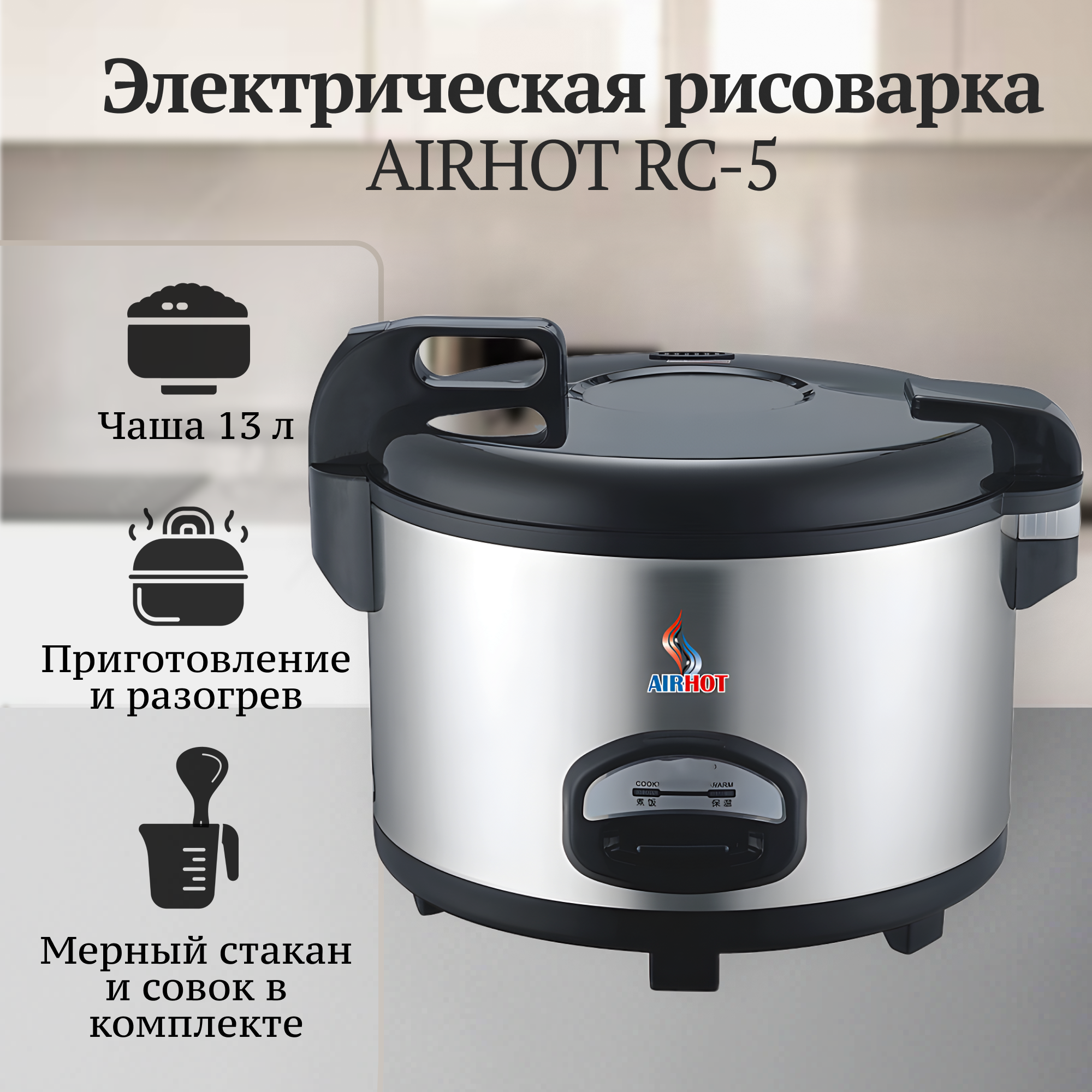 Рисоварка электрическая AIRHOT RC-5, профессиональная с чашей на 13л, мощность 1.9кВт