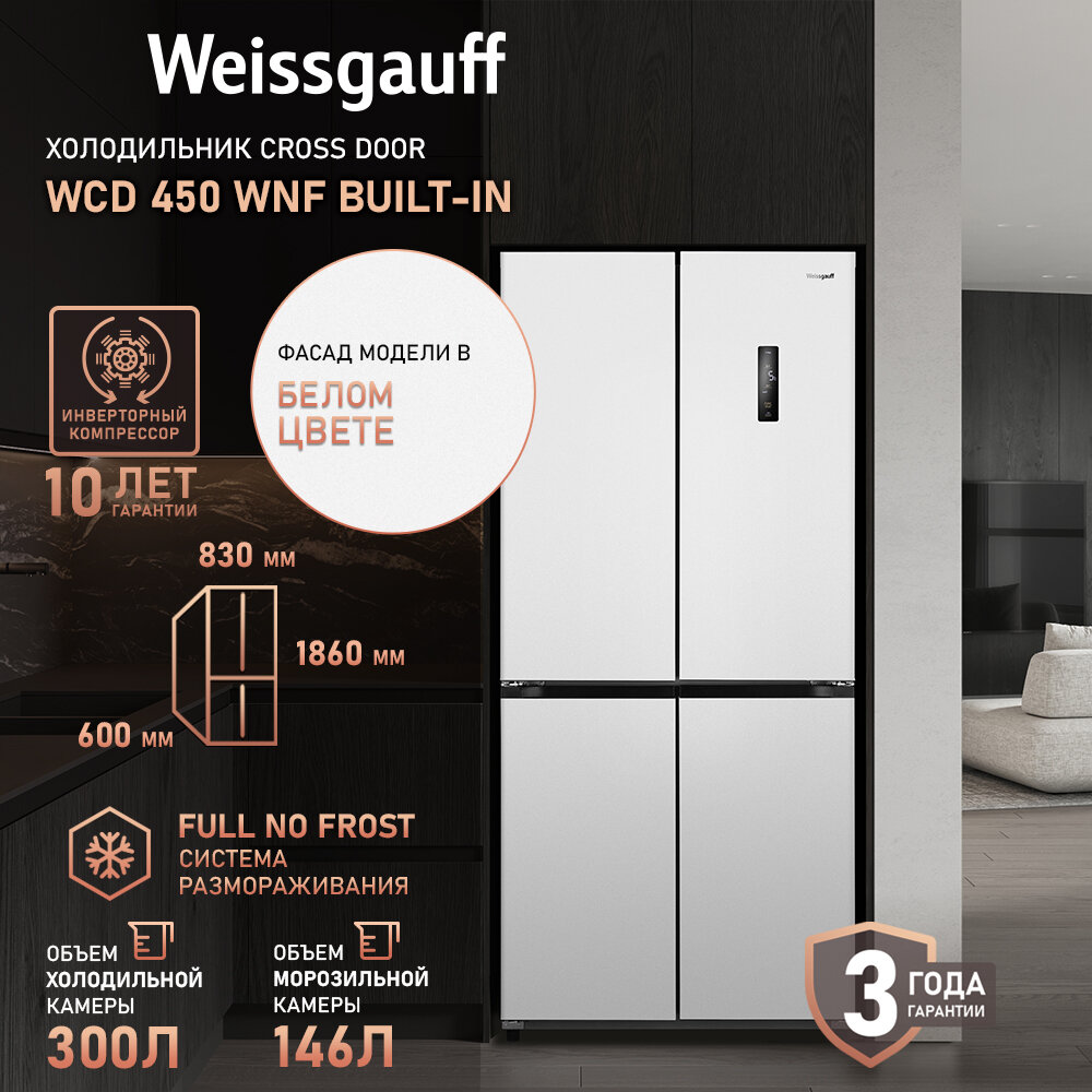 Отдельностоящий холодильник с инвертором Weissgauff WCD 450 WNF Built-in, объем 446 литров