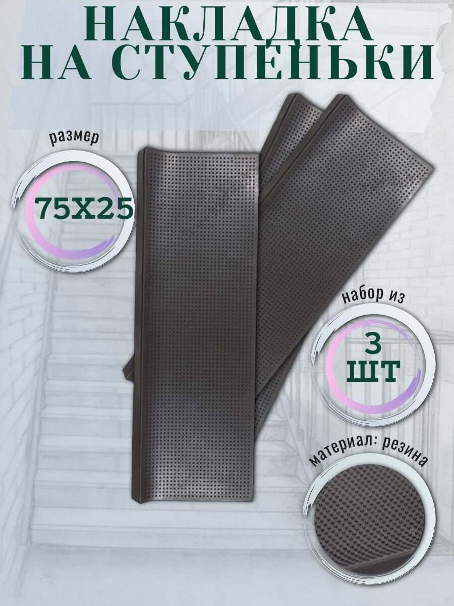 Коврик SunStep резиновый прямоугольный противоскользящий для ступеней 25x75 см