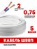 Провод ШВВП 2х0,75 5 метров