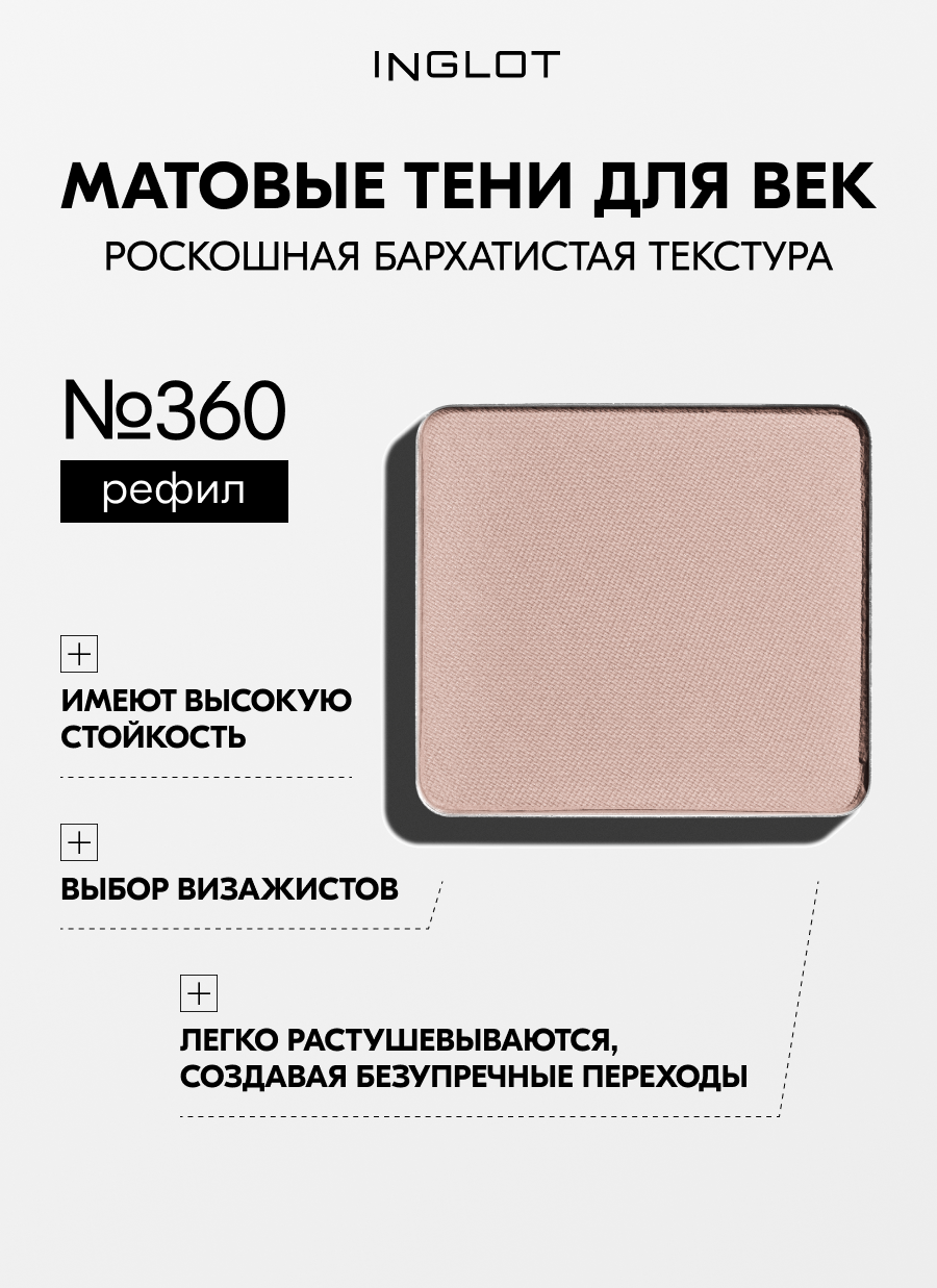 Тени INGLOT матовые для макияжа век пигментированные Eye Shadow Matte NF №360