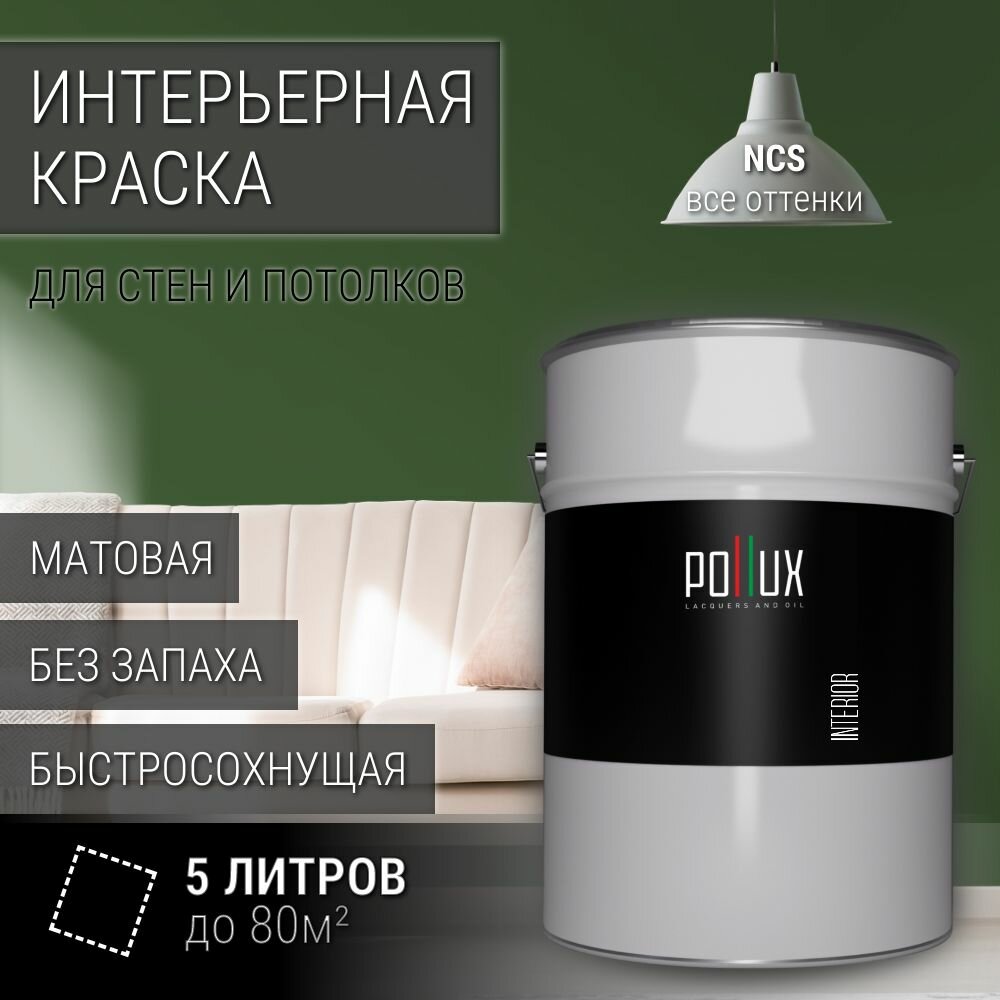 Краска моющаяся интерьерная для стен и потолков, Pollux INTERIOR без запаха, быстросохнущая, акриловая, матовое покрытие, цвет NCS S 6030-G30Y, 5л.