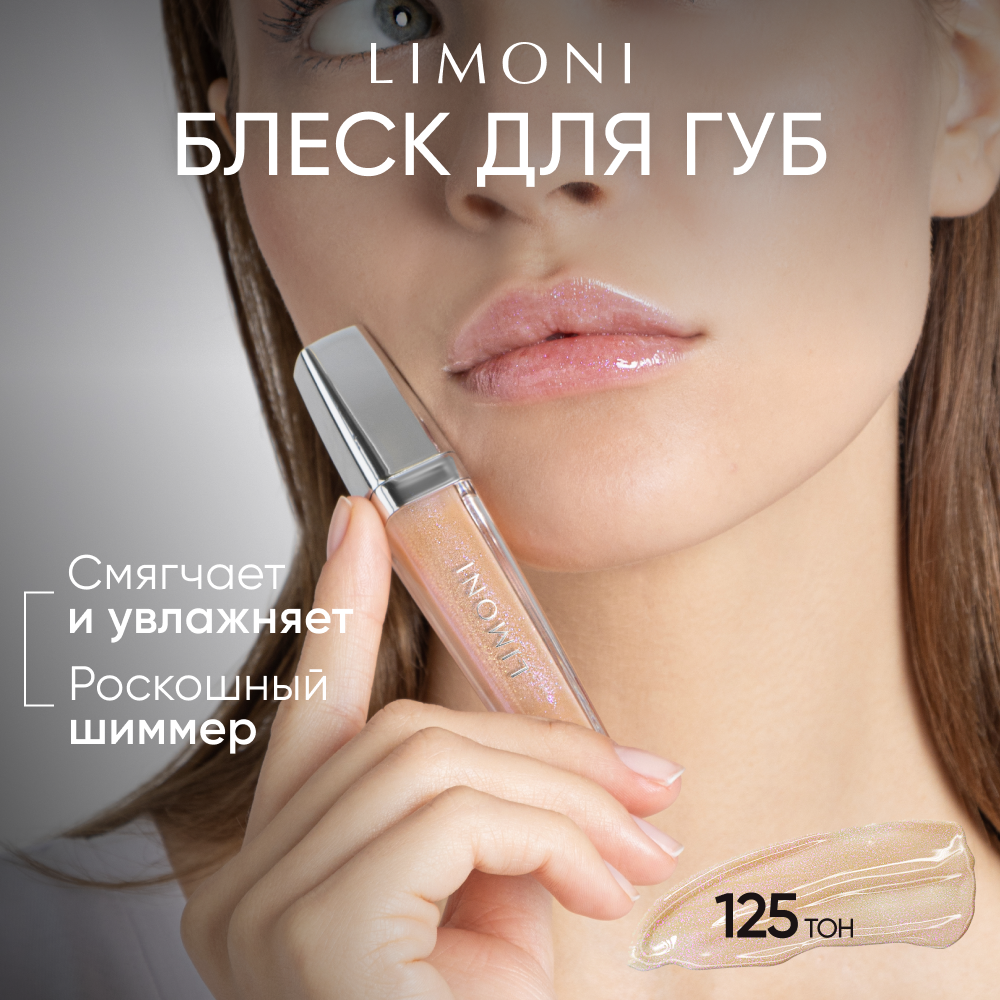 LIMONI Блеск для губ увлажняющий с блестками, Rich Color Gloss тон 125