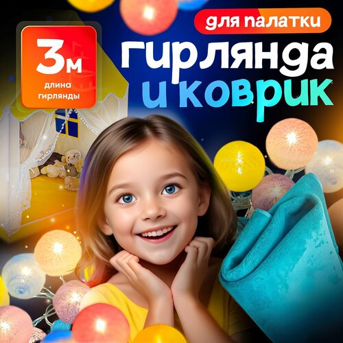 Набор аксессуаров для детской игровой палатки: коврик 100*135 (голубой) + гирлянда-шарики