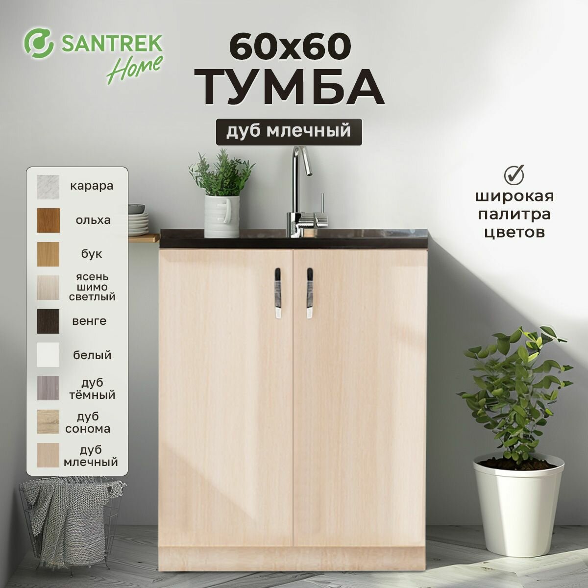 Кухонный гарнитур SANTREK Модуль напольный тумба под мойку 60*60 цвет дуб млечный ЛДСП