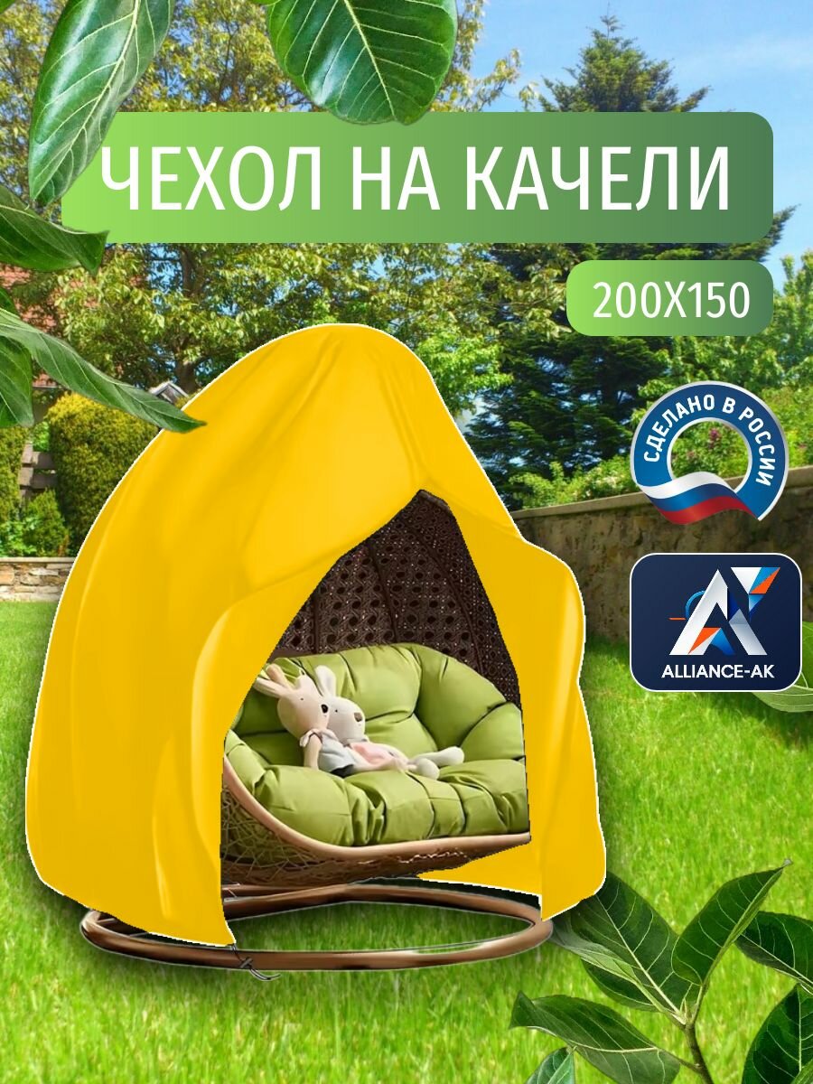 Чехол тент для одноместных садовых качелей  200х150 см  желтый