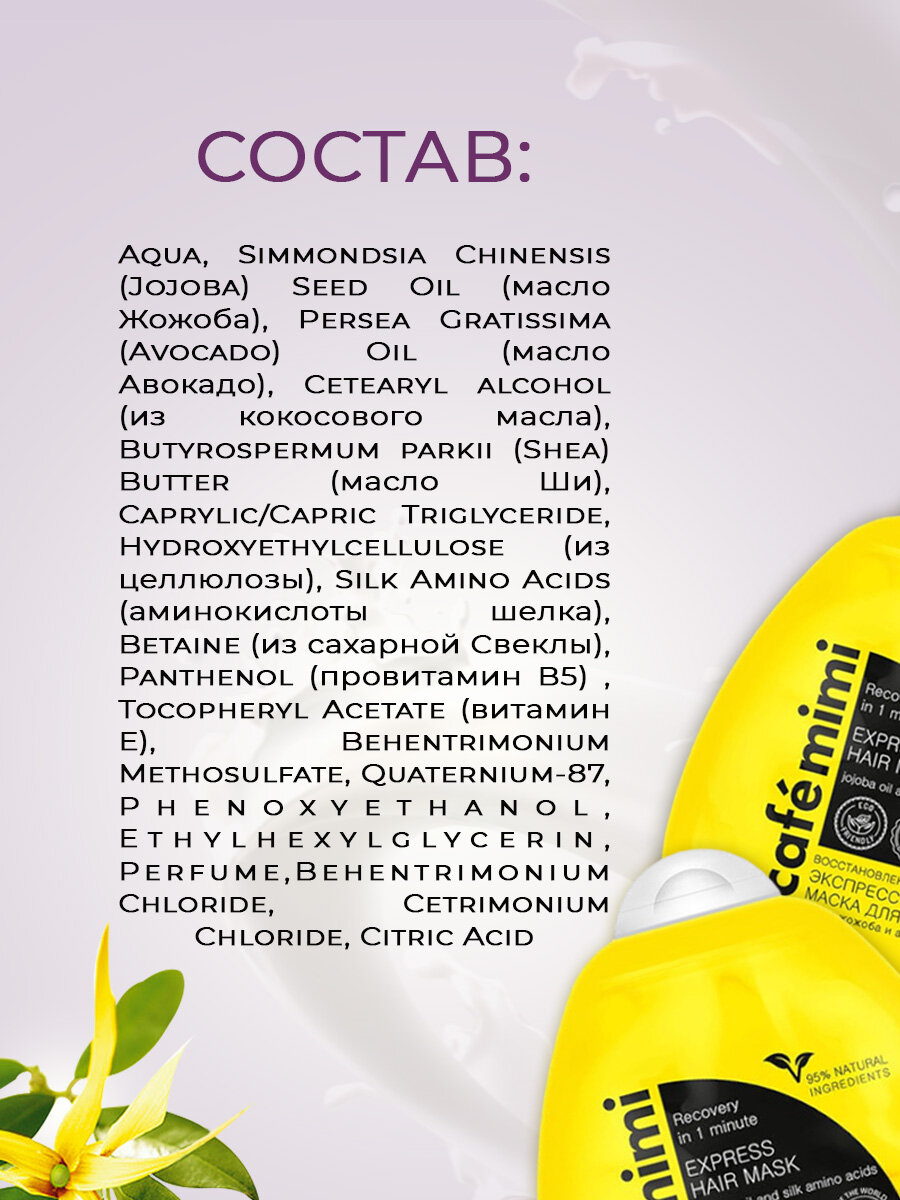 Маски Для Волос Cafe Mimi Экспресс маска для восстановления поврежденных волос за 1 минуту, 250 мл