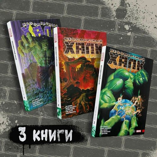 Изображение товара Комплект комиксов "Бессмертный Халк. Книги 1-3"