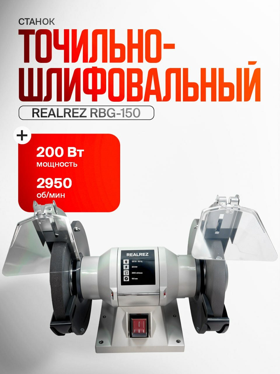 Точильный станок REALREZ RBG-150 200W