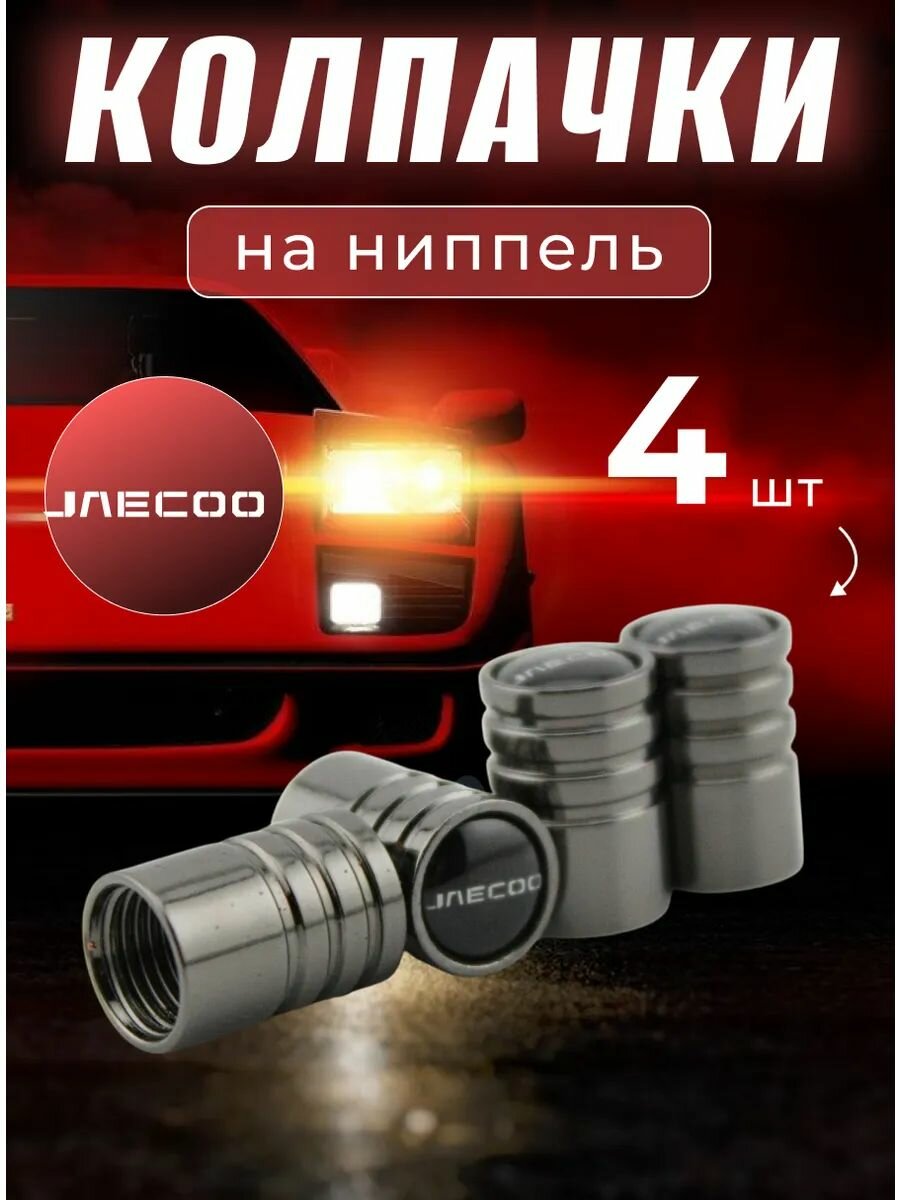 Колпачки на ниппель с логотипом Джейку