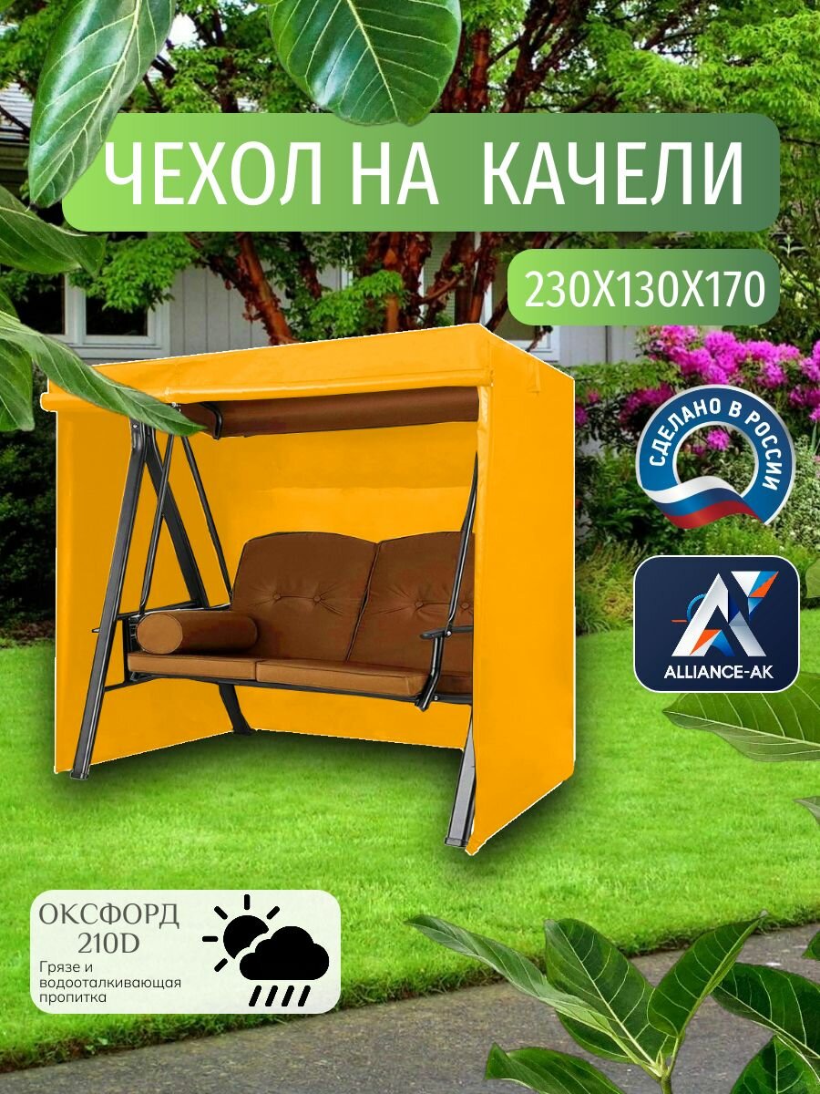 Чехол-тент для садовых качелей, 230х130х170 см, Оксфорд 210, желтый