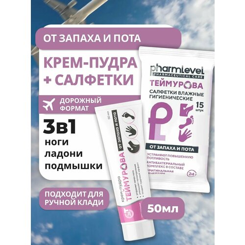 Теймурова салфетки от пота и крем пудра pharmlevel дорожный набор 50 мл 550₽