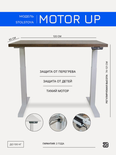 Изображение товара StolStoya Стол для работы сидя и стоя мотор UP 120х65 SE211IWDM12065
