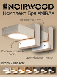 Настенный поворотный светильник - Бра Mira (цвет: Белёный ясень)