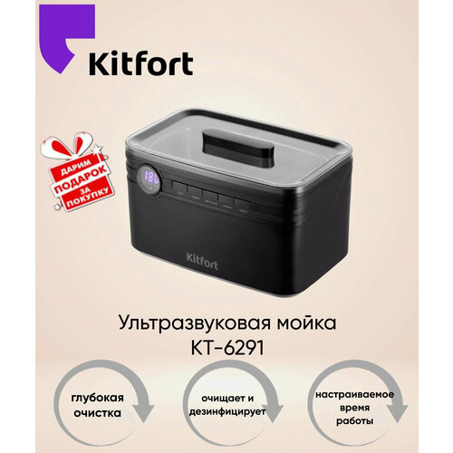 Ультразвуковая мойка Kitfort KT-6291 Товар уцененный 1299000₽