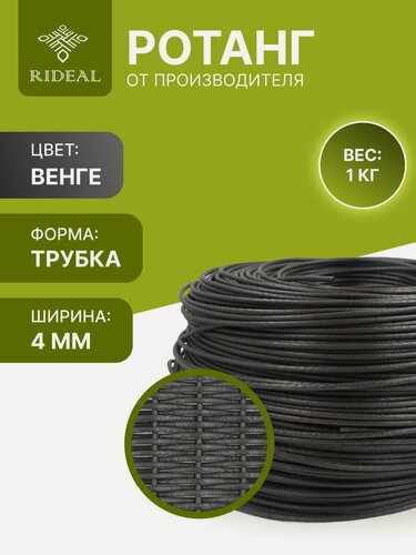 Изображение товара Ротанг 1кг для плетения трубка, цвет венге для кашпо 4мм искусственный