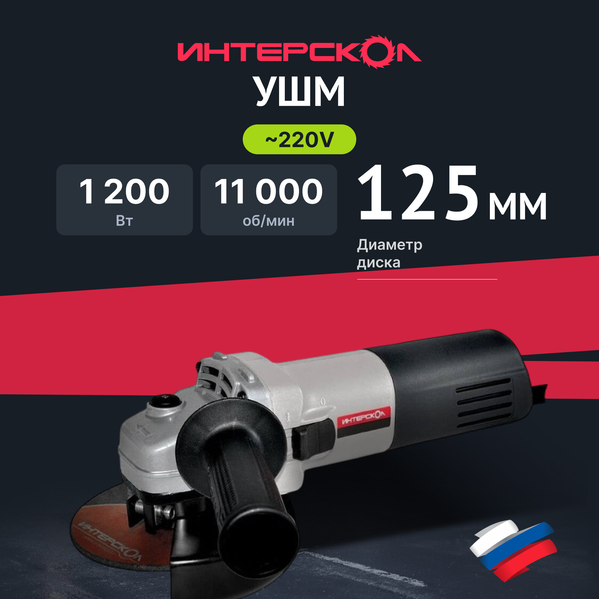 Угловая шлифмашина ИНТЕРСКОЛ УШМ-125/1200 1200 Вт 125 мм 11000 об/мин (627.1.2.00)