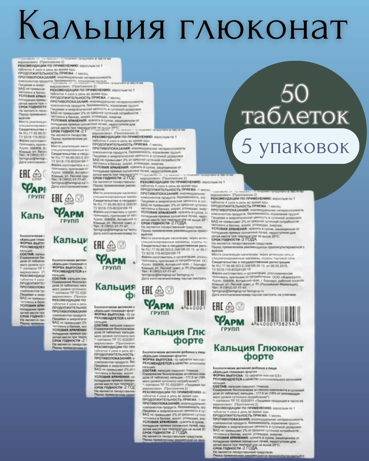 Кальция глюконат форте 50 таблеток по 500 мг