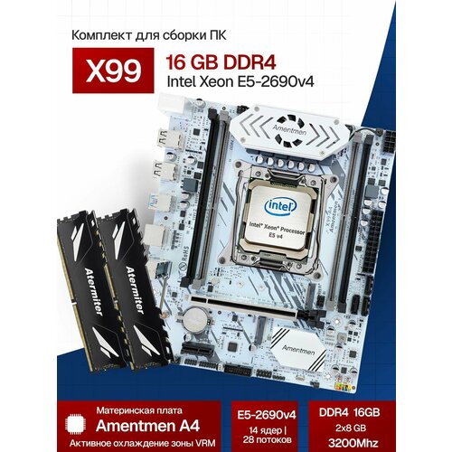 Комплект Amentmen X99-A4 с процессором Xeon E5 2690 V4 и памятью DDR4 16(2*8) ГБ