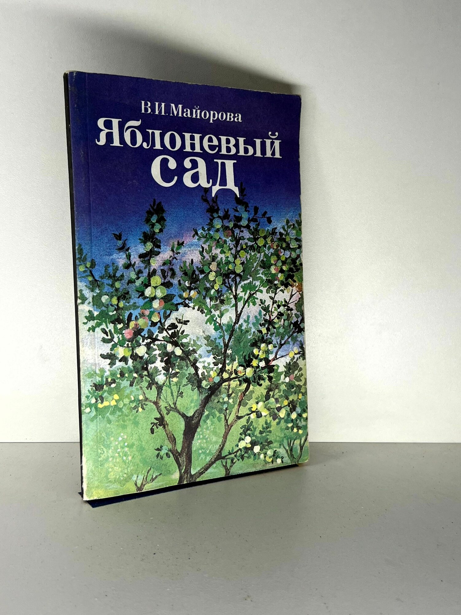 Яблоневый сад