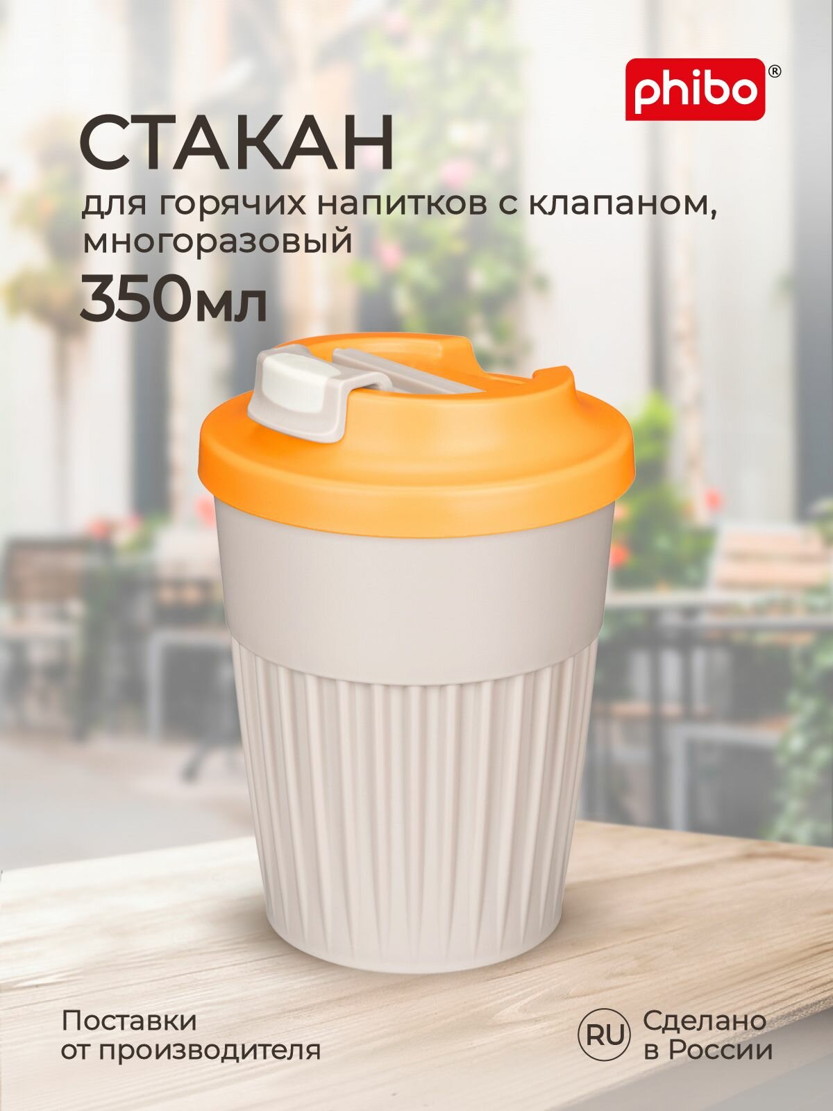 Стакан для горячих напитков с крышкой и клапаном, для кофе, чая (светло-бежевый) 350 мл, Phibo