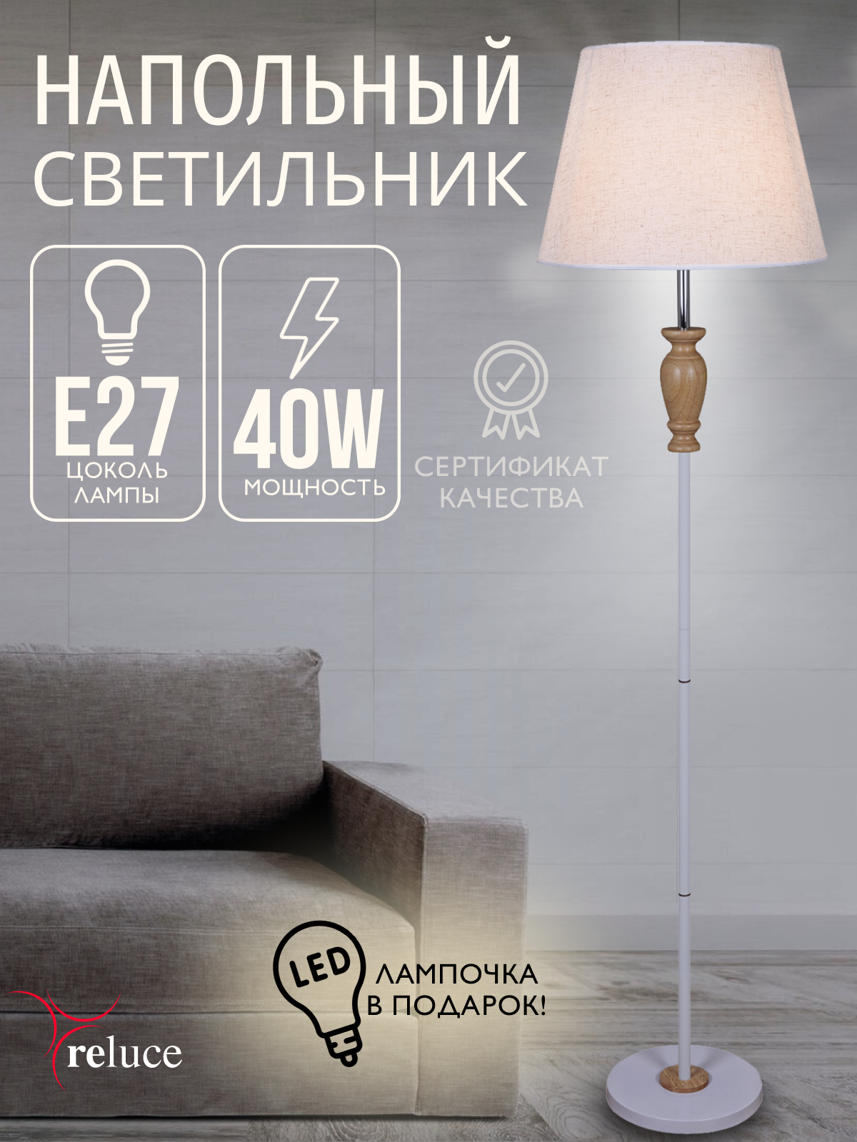 Светильник напольный, Торшер классический Reluce E2702066-0.6-01 WH