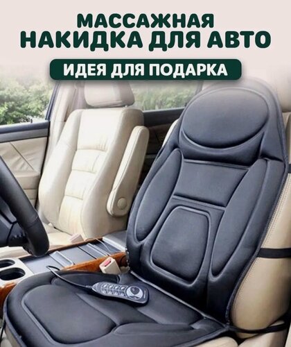Изображение товара Массажная накидка kosmo.store, для кресла авто или дома, вибрационная, с подогревом, складная