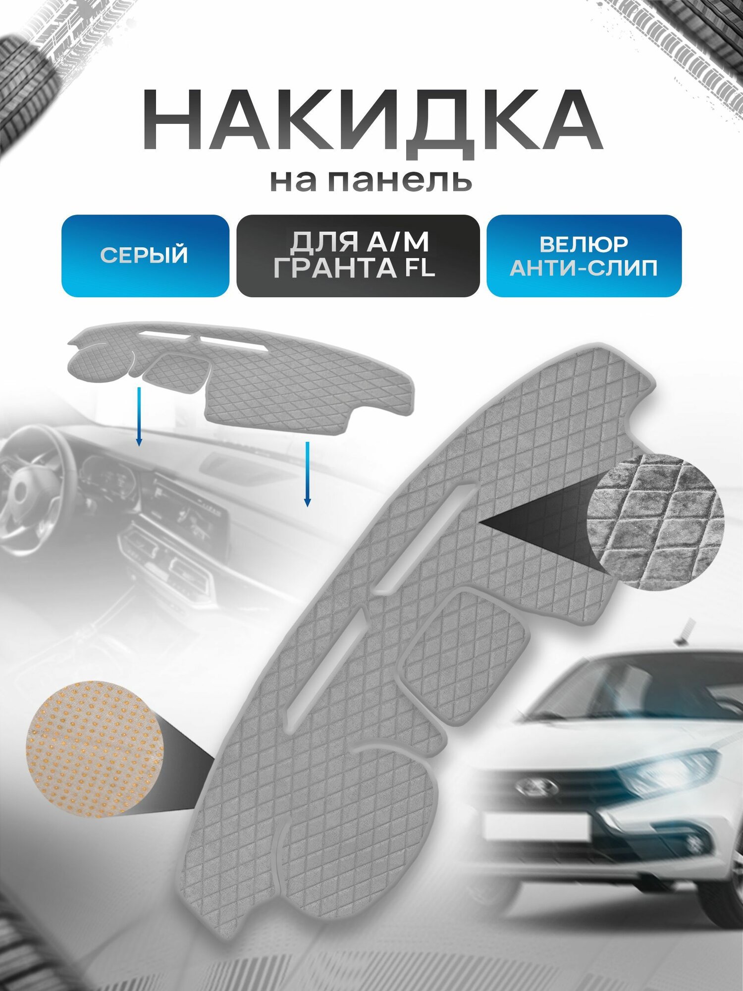 Накидка защитная на панель приборов (торпедо) для а/м Гранта ФЛ 2018+ Серая из велюра с антислип покрытием