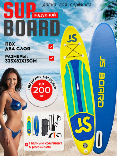 Изображение товара Сапборд JS-Yellow надувной двухслойный, 335 см 200 кг, желтый, с веслом, Supboard, SUP доска для отдыха и рыбалки