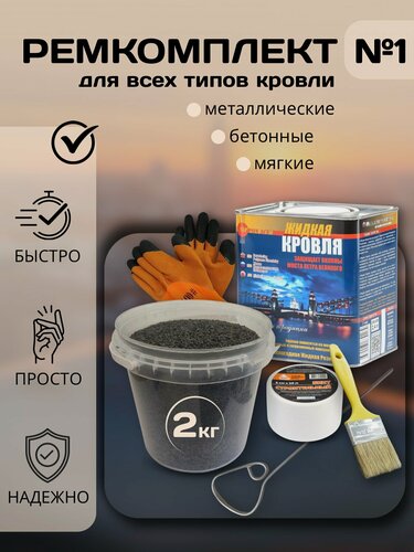 Изображение товара Жидкая Кровля - Ремкомплект для кровли всесезонный №1, малый
