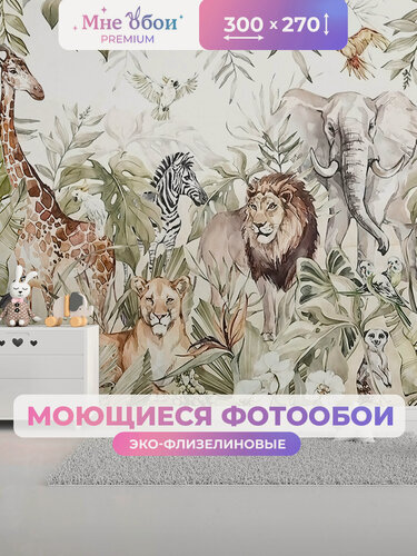 Изображение товара Фотообои на стену в детскую 3d 300х270 (ШхВ) фото обои для мальчика и девочки, джунгли лев