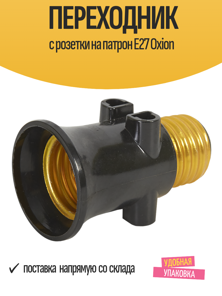 Переходник с розетки на патрон Е27 Oxion