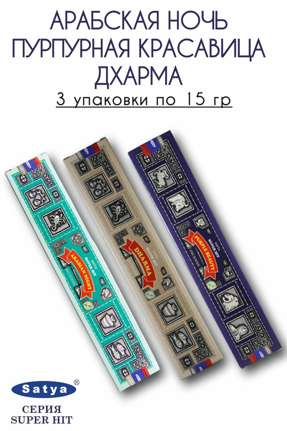 Набор палочек Satya серия Супер Хит Арабская ночь, Дхарма, Пурпурная красавица - 3 упаковки по 15 гр - ароматические благовония, Super Hit Series Arabian Night, Dharma, Purple Beauty - Сатия, Сатья