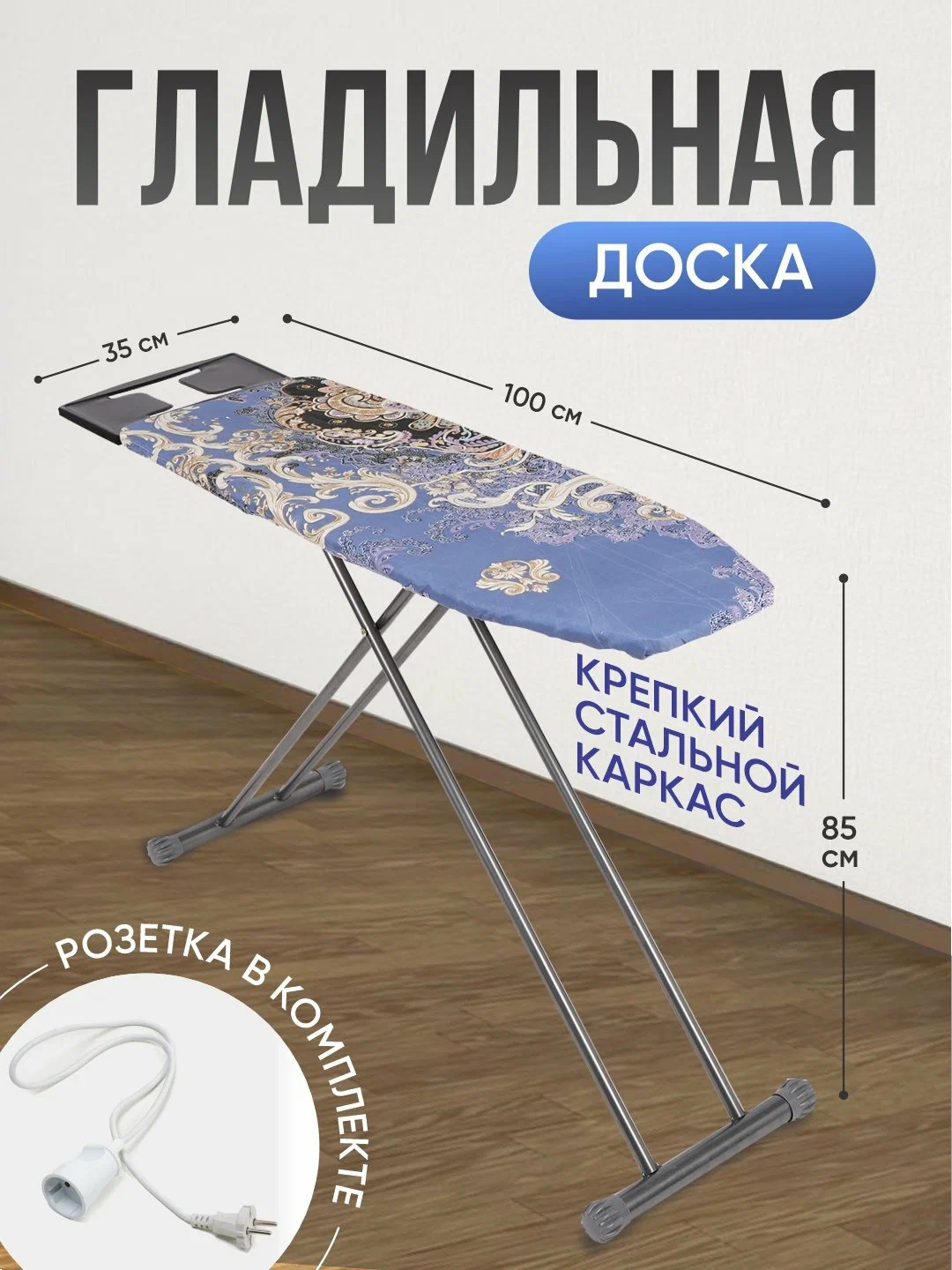 Гладильная доска, складная, с розеткой, хлопковое покрытие, металлический каркас