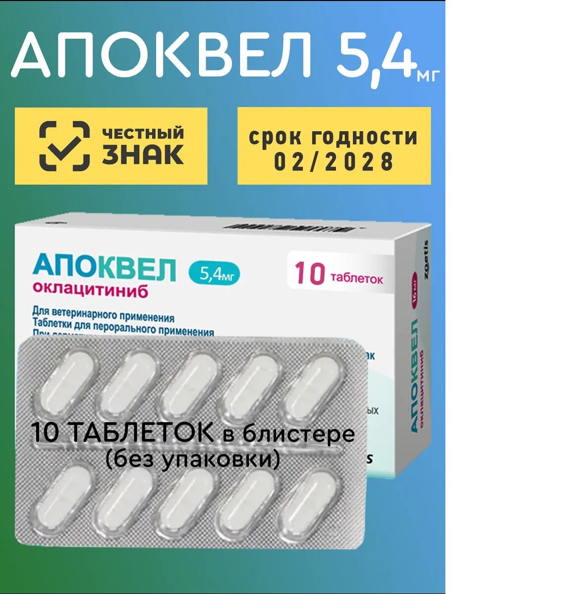 Апоквел 54 мг10 таб Годен до 28.02.28 1 блистер 10 таблеток без коробки