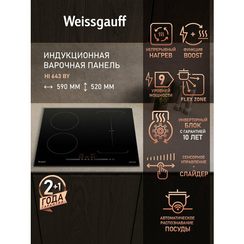 Индукционная варочная панель Weissgauff HI 643 BY, 59 см, Boost, 3 года гарантии — купить, цена, характеристики