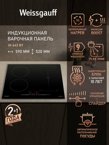 Изображение товара Индукционная варочная панель Weissgauff HI 643 BY Опция Boost, 59 см ширина, блокировка от детей